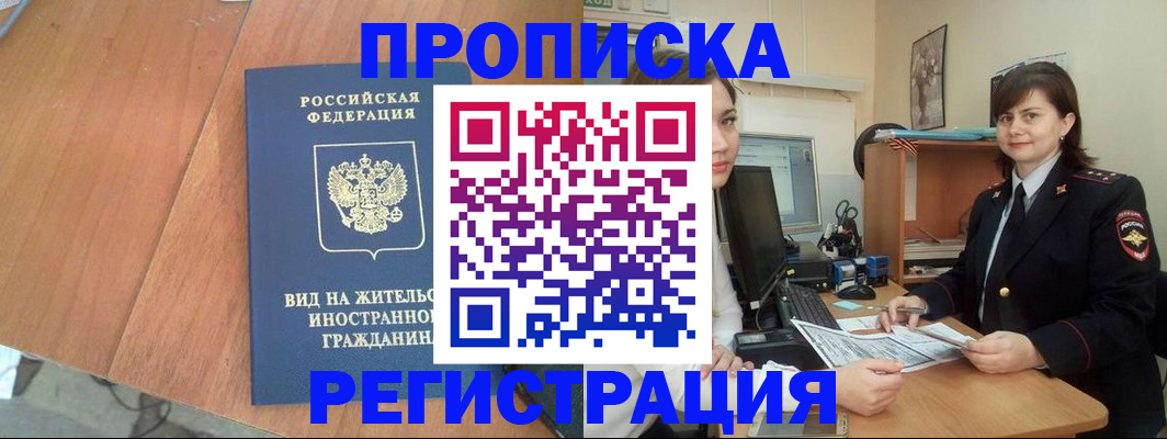прописка в квартире в Темрюке